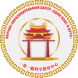 Научно-образовательный центр "Один пояс и путь"